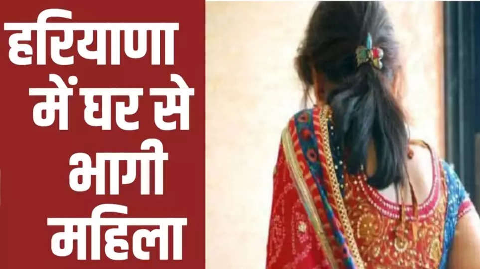 Haryana News: हरियाणा में घर से भागी महिला, लूट ले गई 1.22 लाख और गहने