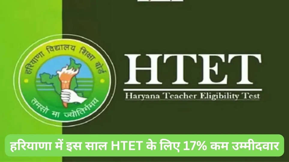 हरियाणा में इस साल HTET के लिए 17% कम उम्मीदवार
