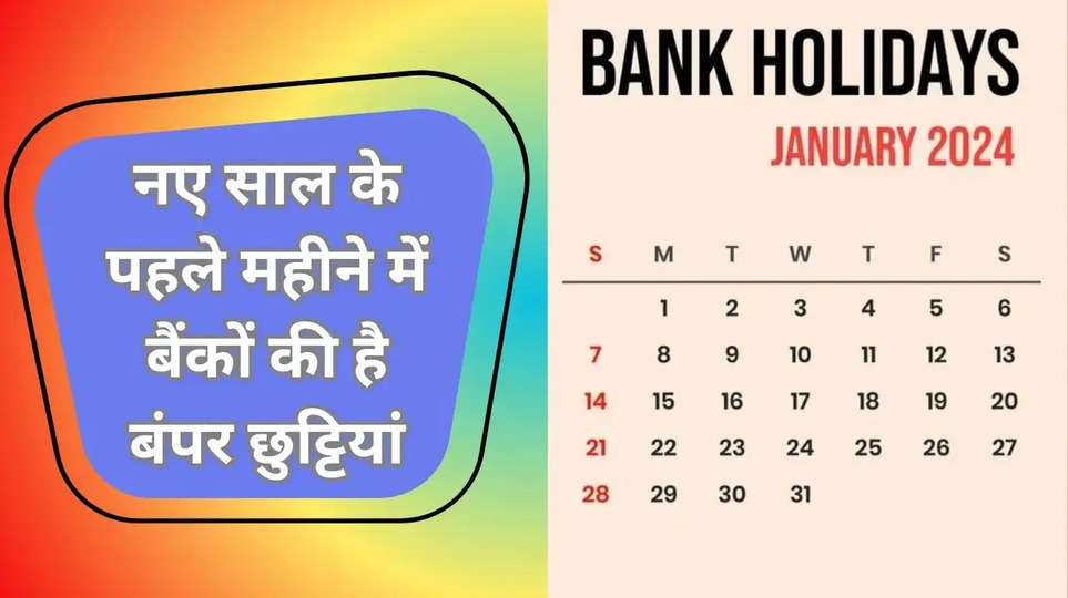 नए साल के पहले महीने में बैंकों की है बंपर छुट्टियां