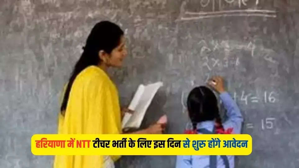 Haryana NTT Teacher Vacancy: हरियाणा में NTT टीचर भर्ती के लिए इस दिन से शुरु होंगे आवेदन, 4000+ पदों पर होगी भर्ती