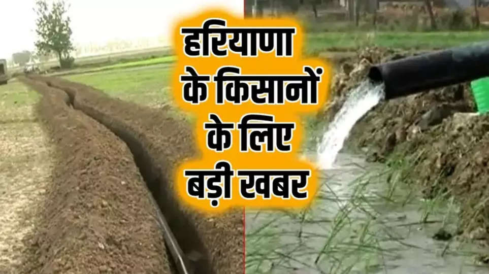 Haryana Pipeline Scheme: हरियाणा के किसानों के लिए बड़ी खबर, इस स्कीम में फटाफट करें आवेदन