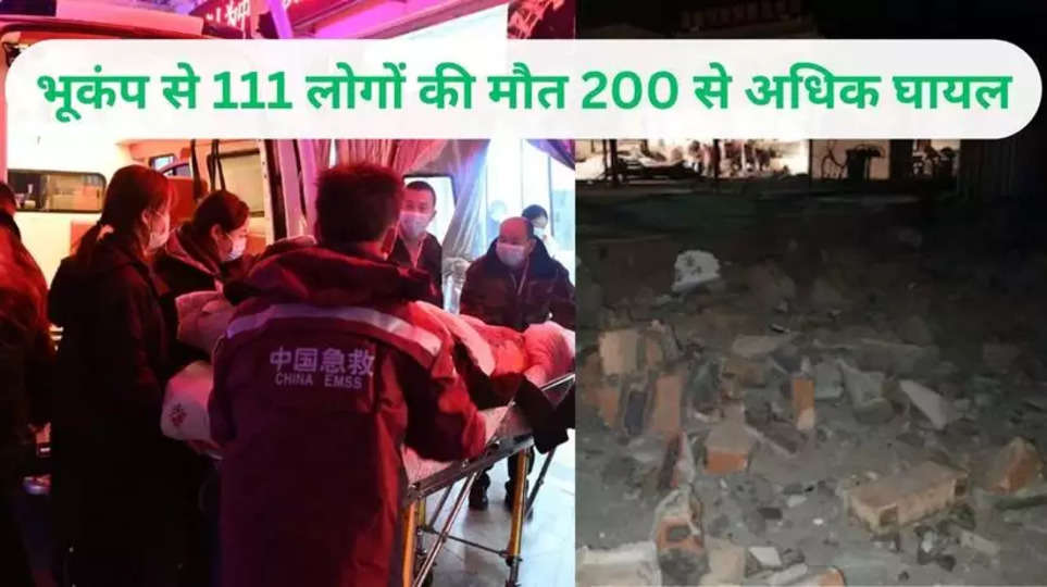 China Earthquake: चीन के उत्तर-पश्चिमी प्रांत गांसु और किंघई में हुए भूकंप के झटकों से अब तक 111 लोगों की मौत हो चुकी है, जबकि 200 से अधिक लोग घायल हैं। भूकंप की तीव्रता 6.2 रिक्टर स्केल पर आई है, और इसकी गहराई 10 किलोमीटर है। भूकंप के कारण गांसु में 100 और किंघई में 11 लोगों की मौत हो गई है, जबकि गांसु में 96 और किंघई में 124 लोग घायल हैं। भूकंप के कारण कई स्थानों पर पानी, बिजली, परिवहन, और संचार की बुनियादी सुविधाएं प्रभावित हो गई हैं।   चीनी मीडिया के अनुसार, भूंकप के कारण हंगामा और नुकसान की स्थिति को देखते हुए राष्ट्रपति शी जिनपिंग ने त्वरित राहत कार्य शुरू करने के निर्देश दिए हैं। रेस्क्यू दल मौके पर पहुंच गए हैं और बचाव कार्यक्रमें जुटे हैं। राष्ट्रपति ने इस मुश्किल समय में मृतकों के परिजनों के साथ हमदर्दी जताई है और घायलों को उचित इलाज के लिए अस्पताल में भर्ती कराने का निर्देश दिया है।   भूकंप के कारण उत्तर-पश्चिमी प्रांतों में पानी और बिजली की व्यवस्था में ठप हो गई है, और परिवहन और संचार सेवाएं भी प्रभावित हैं। स्थानीय अधिकारियों ने यह जानकारी प्रदान की है कि राहत कार्यक्रमों को तेजी से लागू किया जा रहा है और जरूरत पाने वालों को सहायता मिल रही है।    इस भूकंप के पीछे का कारण भूकंपीय क्षेत्र की भूगर्भीय सक्रियता और तंतु दरम्भ की स्थिति हो सकती है। इस प्रकार की स्थितियों में भूकंप हो सकता है, जिससे आसपास के क्षेत्रों में नुकसान हो सकता है।