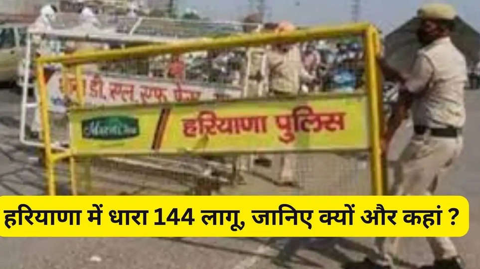 Haryana News: हरियाणा में धारा 144 लागू, जानिए क्यों और कहां ?