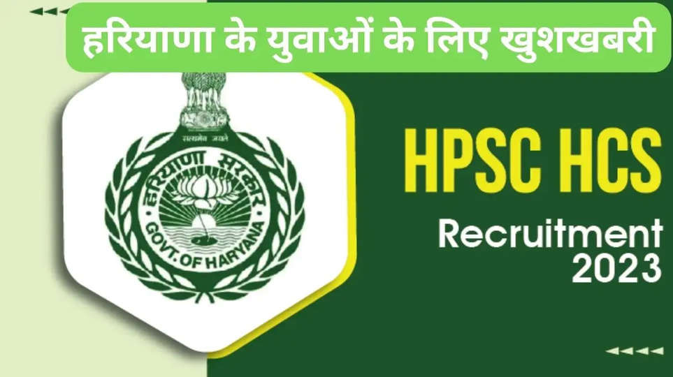 HPSC HCS Exam 2023: हरियाणा में HCS की नई भर्ती का नोटिस जारी, इस तारीख से शुरू होंगे आवेदन