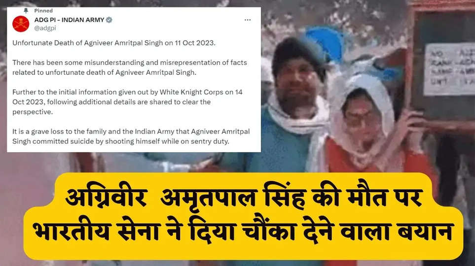 Agniveer Scheme: अग्निवीर अमृतपाल सिंह की मौत पर भारतीय सेना ने दिया चौंका देने वाला बयान, जानिए ट्विट कर क्या लिखा सेना ने 