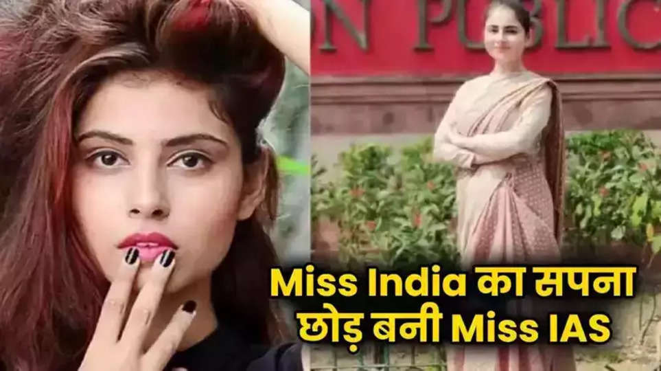 IAS Taskeen Khan: मिस इंडिया का सपना छोड़ बन गई IAS अफसर, तस्कीन खान ने ऐसे किया UPSC क्रैक