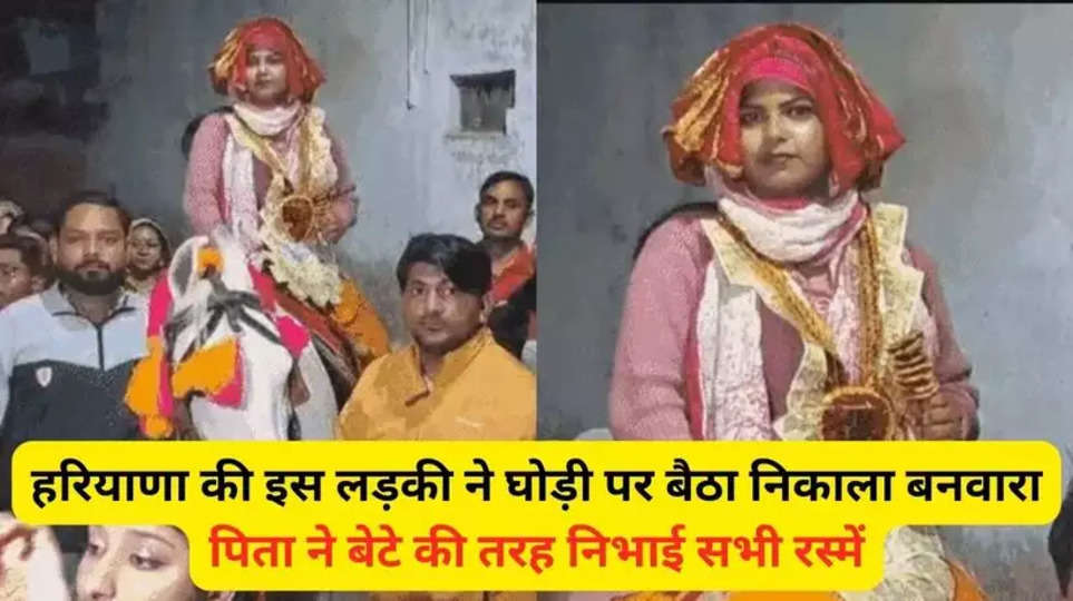 Haryana News: हरियाणा की इस लड़की ने घोड़ी पर बैठा निकाला बनवारा, पिता ने बेटे की तरह निभाई सभी रस्में
