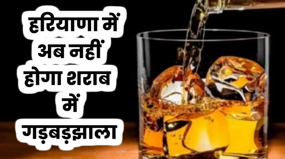 Haryana News: हरियाणा में अब नहीं होगा शराब में गड़बड़झाला, जल्द लागू होगा ये सिस्टम
