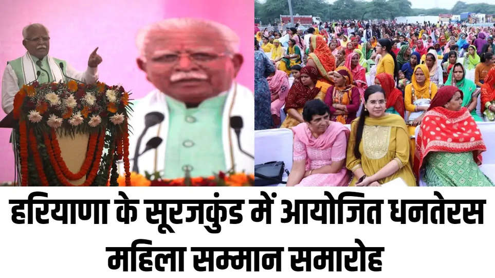 Haryana News: हरियाणा के सूरजकुंड में आयोजित धनतेरस महिला सम्मान समारोह, सीएम मनोहर लाल ने बतौर मुख्य अतिथि की  शिरकत
