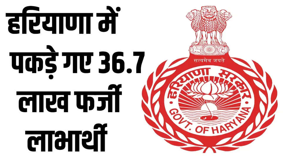 Haryana News: हरियाणा में पकड़े गए 36.7 लाख फर्जी लाभार्थी, सरकार ने बचाए 7822 करोड़ रुपए