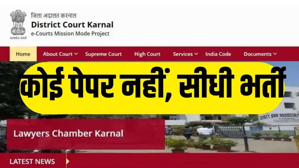 Karnal Court Recruitment 2023: हरियाणा में 8वी-10वी पास के लिए निकली सीधी भर्ती, ऑफलाइन आवेदन जारी