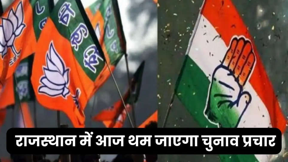  राजस्थान में आज थम जाएगा चुनाव प्रचार