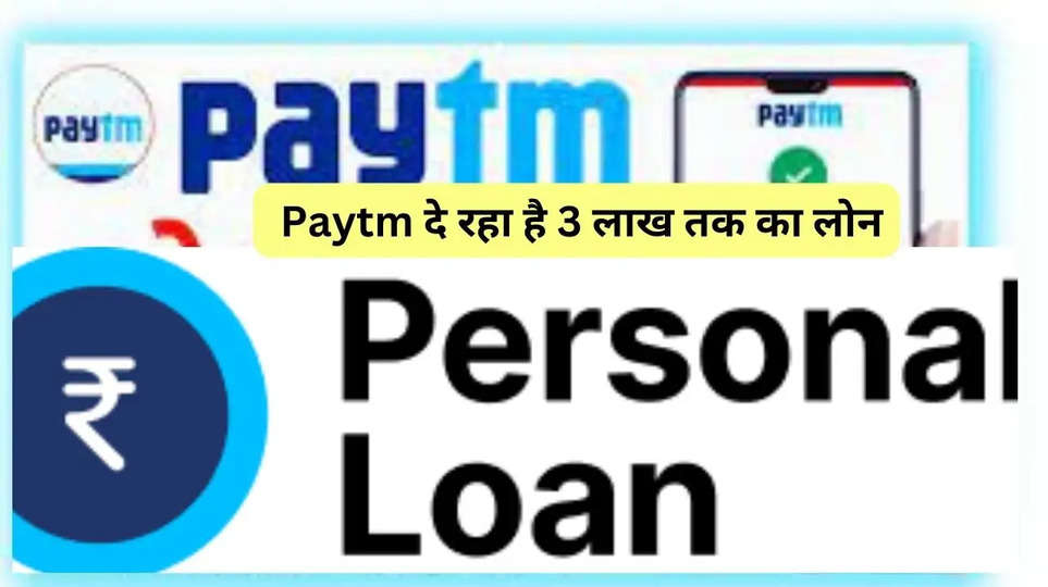 Paytm Loan Apply: Paytm दे रहा है 3 लाख तक का लोन, बिना ब्याज के लोन के लिए फटाफट करे अप्लाई