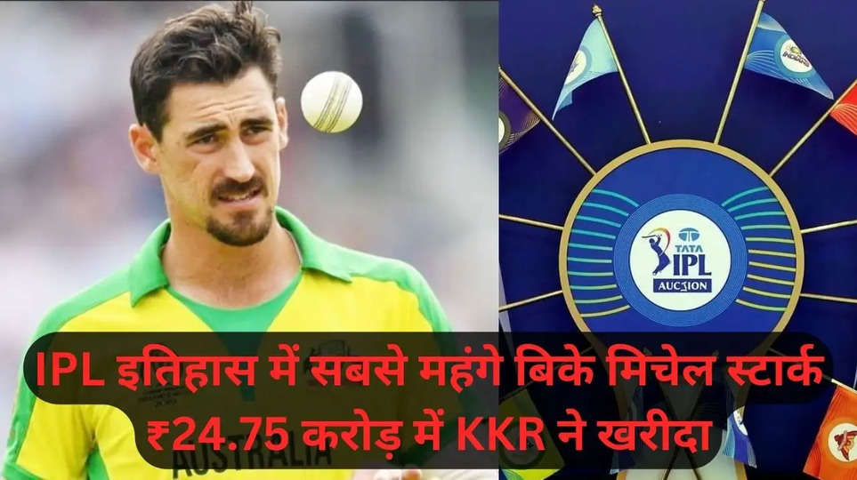 IPL इतिहास में सबसे महंगे बिके मिचेल स्टार्क, ₹24.75 करोड़ में KKR ने खरीदा